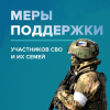  Меры поддержки участников СВО и их семей.